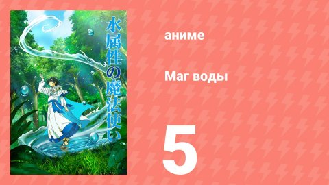 Маг воды 5 серия (аниме-сериал, 2025)