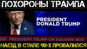 Похороны Трампа. Доболтался и опозорился. Индия и Китай не по зубам Штатам.