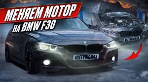 УСТАНОВКА КОЙЛОВЕРОВ НА BMW F30 | ПОКУПКА НОВОГО МОТОРА N20