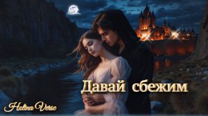 Holina Verse – Давай сбежим (Moonlight Romance Edition) | Готическая рок-баллада-дуэт