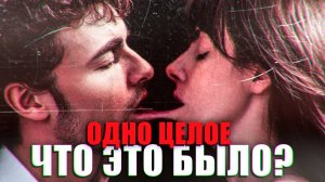 Одно целое - вы ПОЛЮБИТЕ после этого фильма