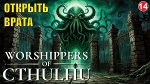 Worshippers of Cthulhu - Открыть врата