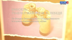 Детали истории: бинокль генерал-майора Лебедя