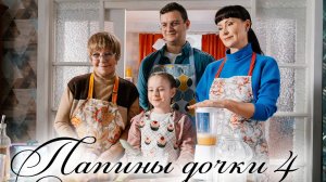 Папины дочки. Новые 4 сезон 1 2 3 4 5 6 7 8 серия (сериал 2025)