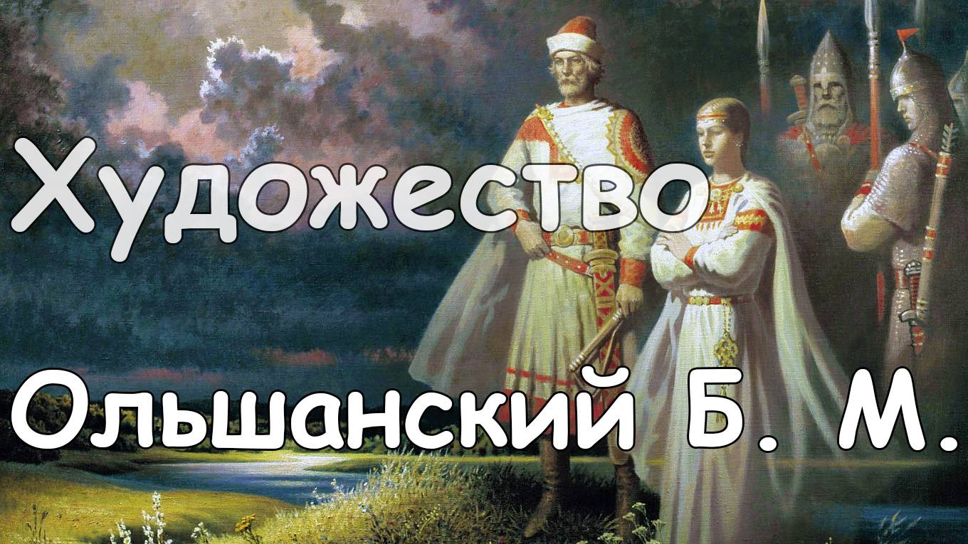 Мировоззрение в картинах Ольшанского Бориса Михайловича смотреть онлайн