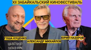 Гоша Куценко о совете матери. Александр Михайлов, Агата Муцениеце на Забайкальском кинофестивале