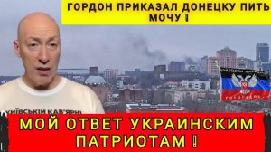 МОЙ ОТВЕТ УКРАИНСКИМ ПАТРИОТАМ ❗ ВЫ ЭТО НАЧАЛИ ❗МЫ ЗНАЕМ КТО ВИНОВАТ ❗