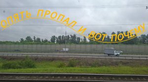 опять пропал и вот почему