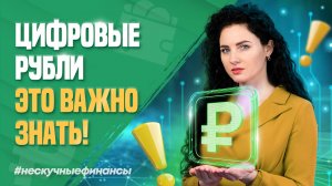 Всё о цифровом рубле. Это важно знать!