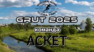 GRUT 2025! (GOLDEN RING ULTRA TRAIL) г. Суздаль