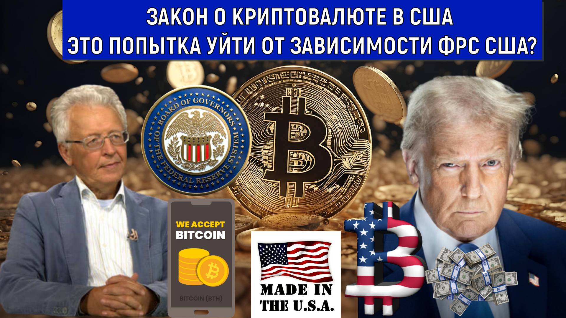 Закон о криптовалюте в США это попытка уйти от зависимости ФРС США? Валентин Катасонов