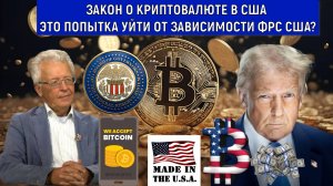 Закон о криптовалюте в США это попытка уйти от зависимости ФРС США? Валентин Катасонов