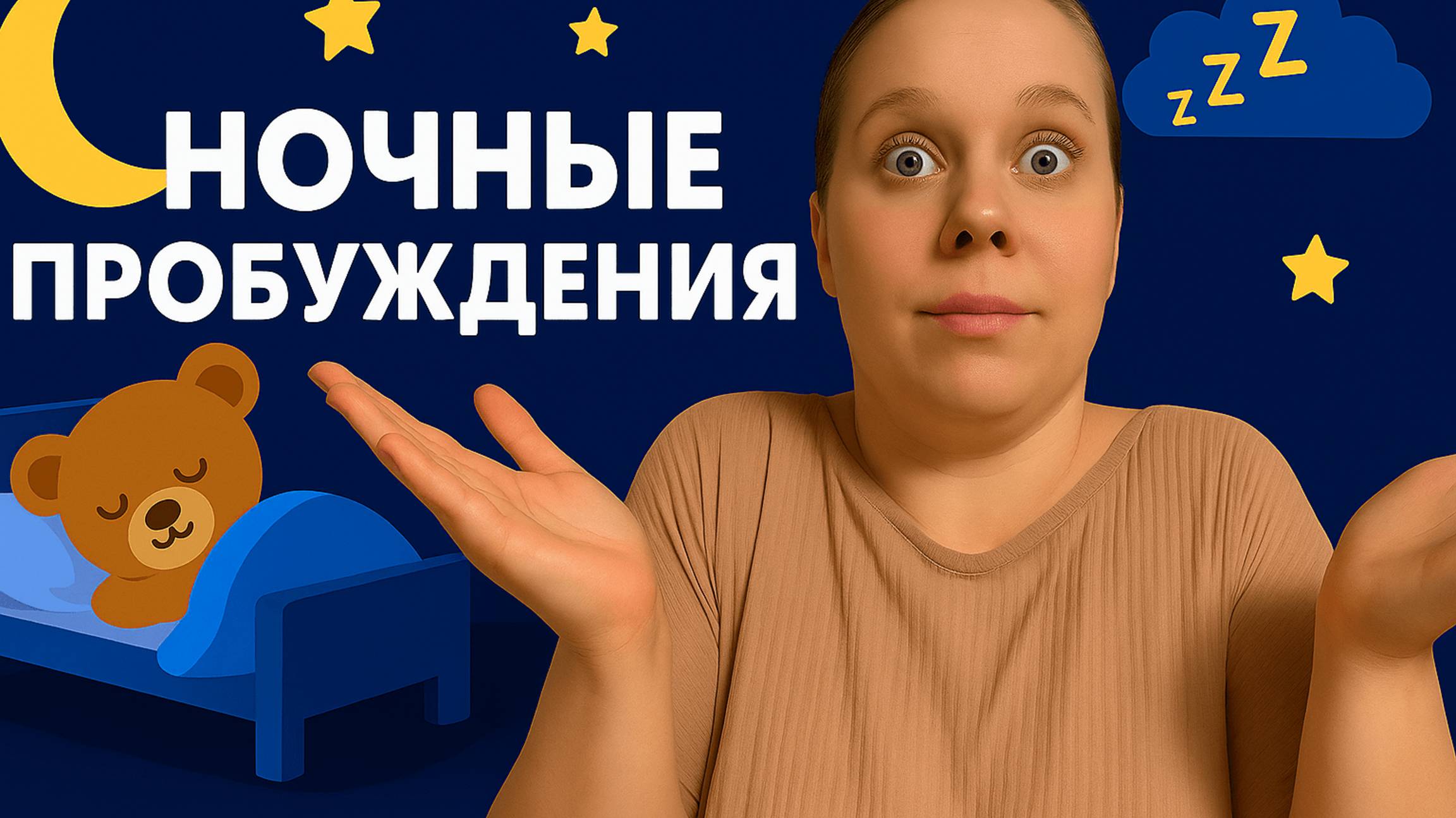 Как справиться с ночными пробуждениями малыша - 5 шагов для спокойного сна