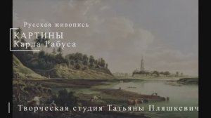 Картины Карла Рабуса | Русская живопись | Блог художника