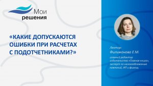 Какие допускаются ошибки при расчетах с подотчетниками