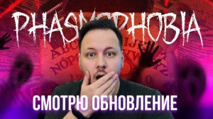 🔴 СТРИМ ФАЗМОФОБИЯ / PHASMOPHOBIA - ГЛОБАЛЬНОЕ ОБНОВЛЕНИЕ #хоррор #игры #страх