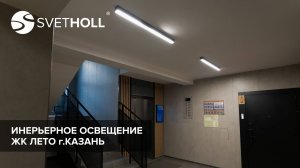 Освещение ЖК Лето, Казань (Svetholl)