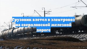 Грузовик влетел в электровоз на свердловской железной дороге