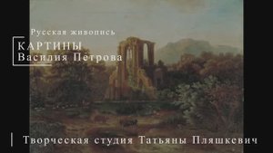 Картины Василия Петрова | Русская живопись | Блог художника