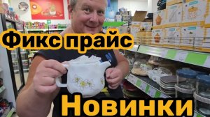 ФИКС ПРАЙС🛒НОВИНКИ💯НАШЛИ МНОГО ИНТЕРЕСНОГО👍ЗАЛЕТЕЛА ОНА