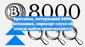 Британец, потерявший 8000 биткоинов, опроверг слухи об отказе найти криптовалюту