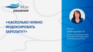 Насколько нужно индексировать зарплату ?