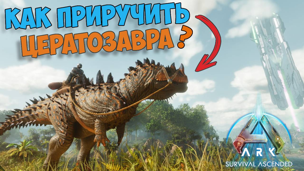 КАК ПРИРУЧИТЬ ЦЕРАТОЗАВРА в ARK? Гайд по приручению, обзор и способности смотреть онлайн