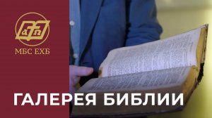 ГАЛЕРЕЯ БИБЛИИ МБС ЕХБ