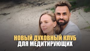 Духовный клуб "Джаны" – для продолжающих в медитации