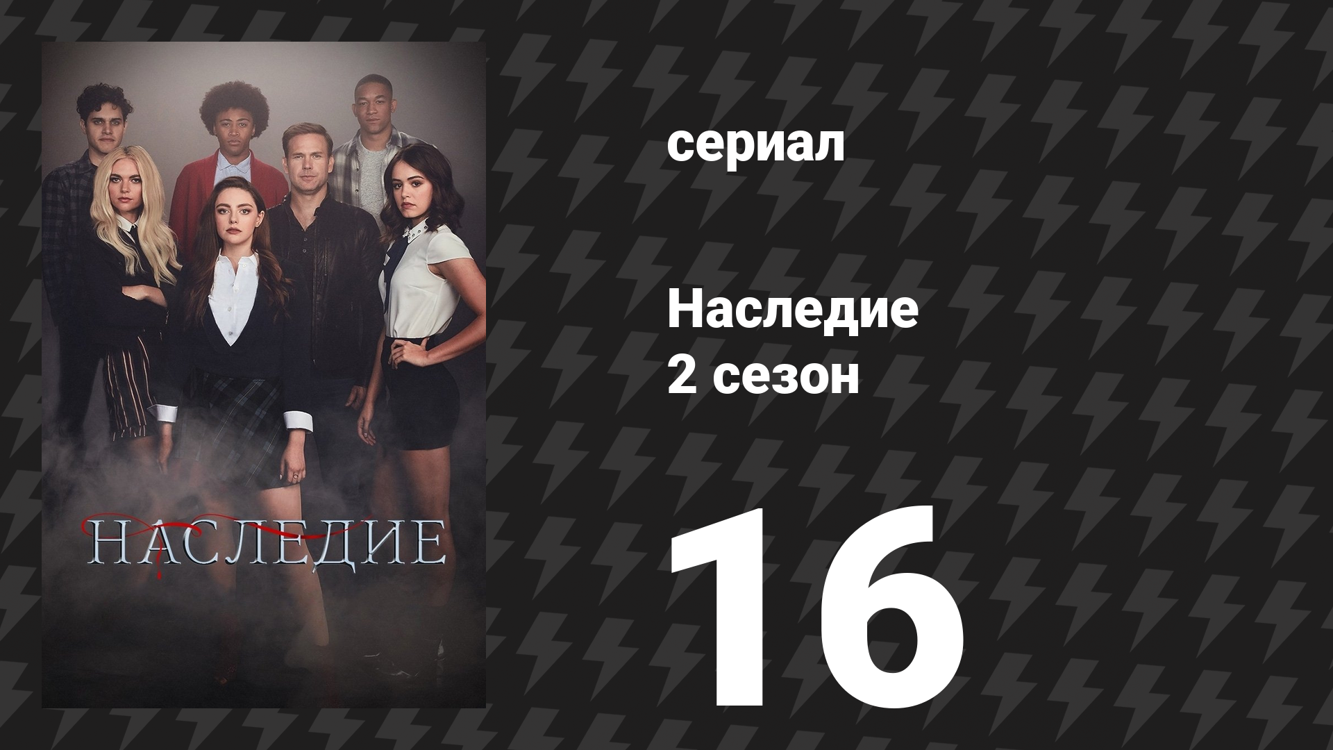 Наследие 2 сезон 16 серия «Смотреть в лицо тьме — это вроде как моя фишка» (сериал, 2020)