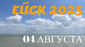 Ейск 2025. Ейская коса. 04 августа