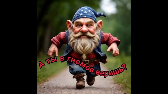 А ты в гномов веришь