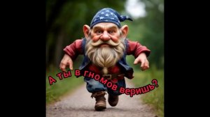 А ты в гномов веришь