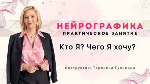 Кто Я? Чего Я Хочу? Нейрографическая практика.