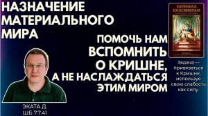 Назначение материального мира — помочь нам вспомнить о Кришне, а не наслаждаться им. Эката ШБ7.7.41