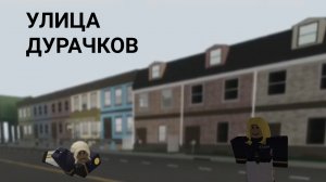 УЛИЦА ДУРАЧКОВ - Maple state sim Роблокс