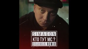 Simagon - Кто тут МС? (Brahman Remix)