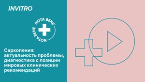 Саркопения актуальность проблемы диагностика с позиции мировых клинических рекомендаций