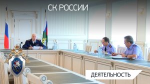 Председатель СК России провел совещание по вопросам расследования преступлений прошлых лет