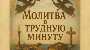 Молитва в трудную минуту