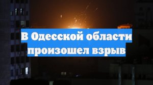 В Одесской области произошел взрыв