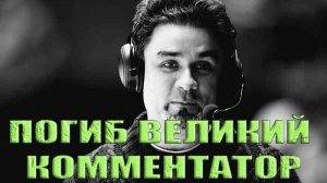 погиб «голос фигурного катания» Александр Гришин