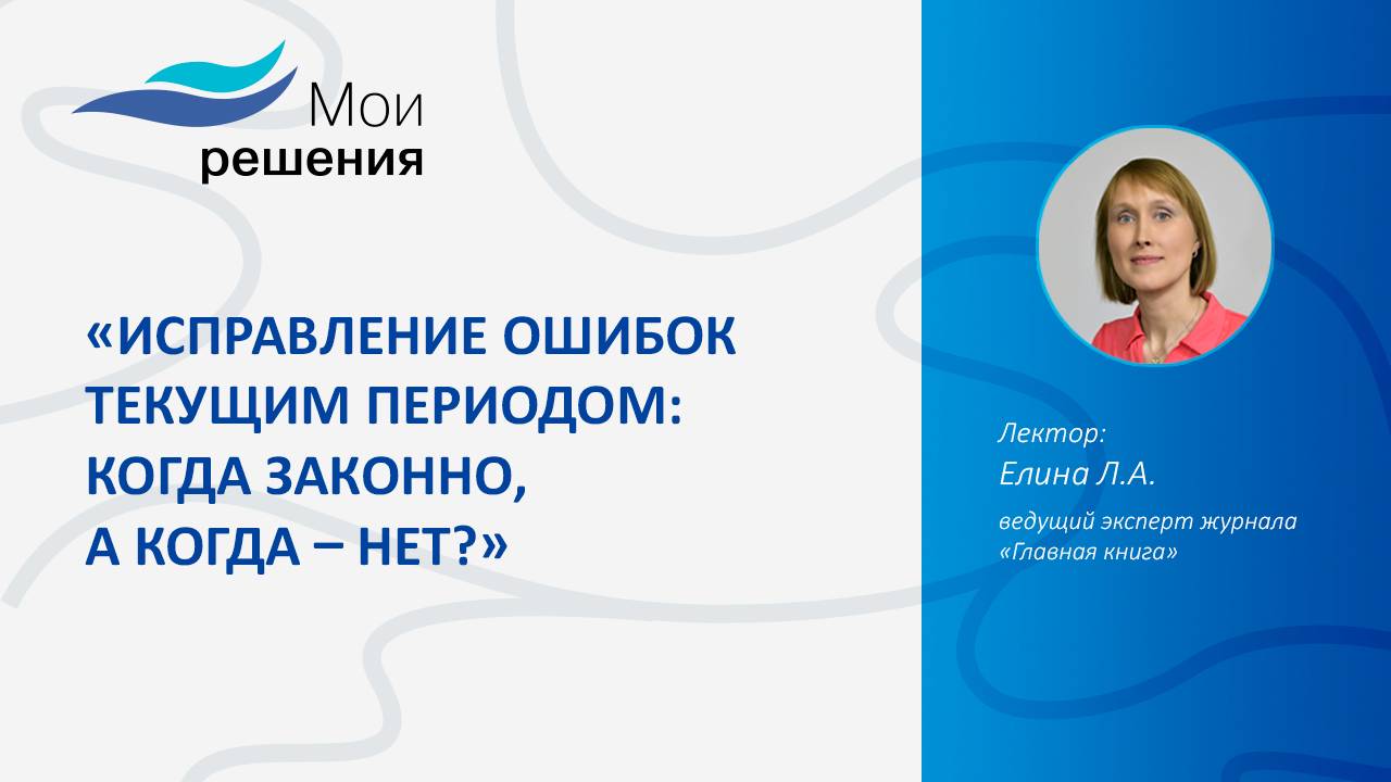 Исправление ошибок текущим периодом: когда законно, а когда – нет. смотреть онлайн
