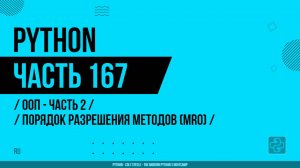 Python - 167 - ООП - Часть 2 - Порядок разрешения методов (MRO)