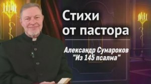 Стихи от пастора (10): Из 145 псалма (А. Сумароков)