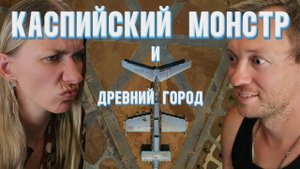 Древний город Дербент и Каспийский монстр Лунь