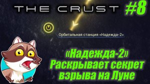 THE CRUST #8 - «Надежда-2» Раскрывает секрет взрыва на Луне