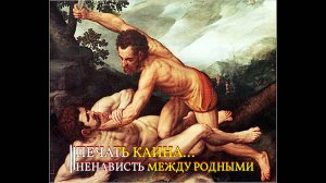 ПЕЧАТЬ КАИНА….НЕНАВИСТЬ МЕЖДУ РОДНЫМИ…