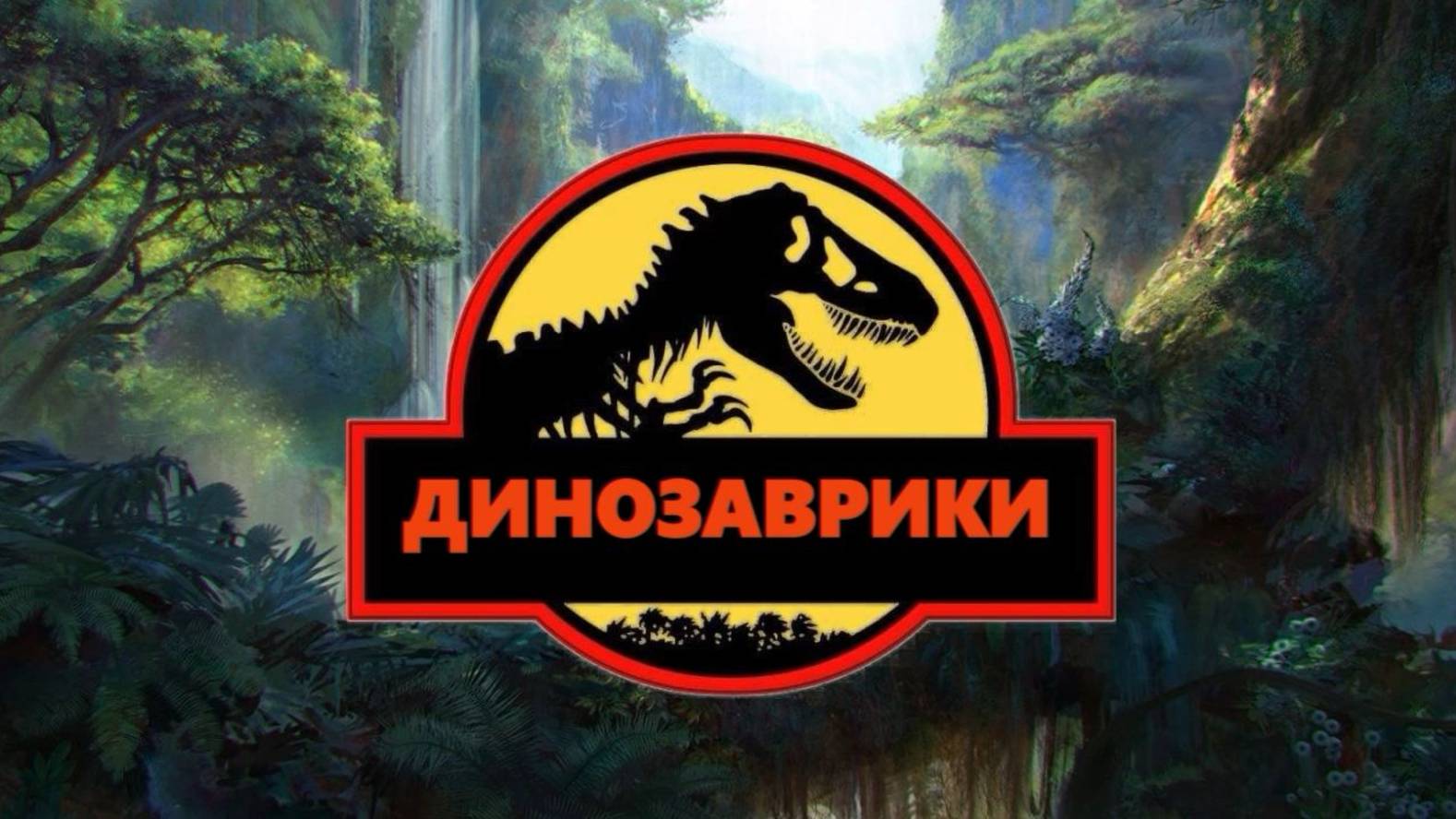 Динозаврики