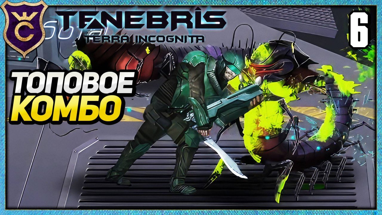 КОМБО ВСЕЙ КОМАНДОЙ 6 Tenebris Terra Incognita